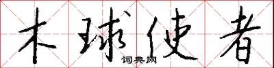 木球使者怎么寫好看