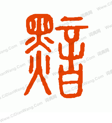 說文解字寫的黯