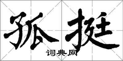 翁闓運孤挺楷書怎么寫