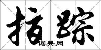 胡問遂指蹤行書怎么寫