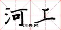 周炳元河上楷書怎么寫
