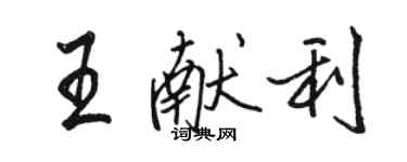 駱恆光王獻利行書個性簽名怎么寫