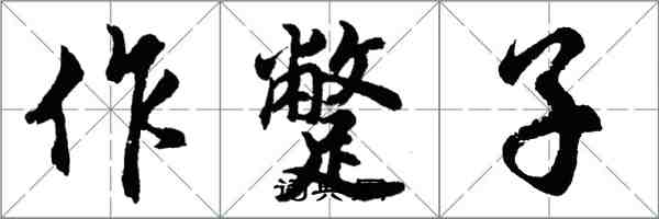 胡問遂作蹩子行書怎么寫