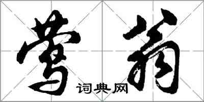 胡問遂鶯翁行書怎么寫