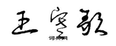 曾慶福王寒歌草書個性簽名怎么寫