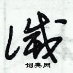 朱錫榮寫的硬筆草書滅