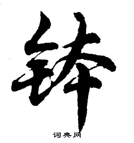 廡隸書書法_廡字書法_隸書字典