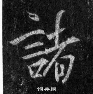 王羲之懷仁集聖教序中諸的寫法