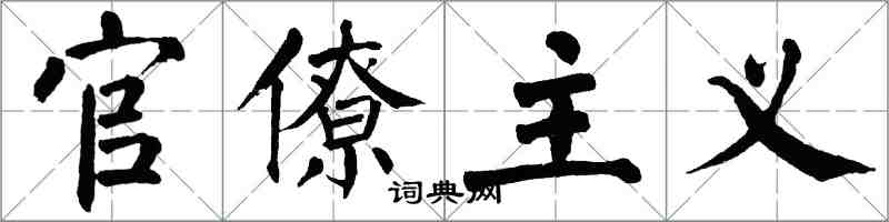 翁闓運官僚主義楷書怎么寫