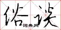 錢沛雲俗談行書怎么寫
