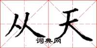丁謙從天楷書怎么寫
