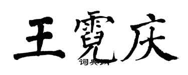 翁闓運王霓慶楷書個性簽名怎么寫