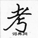 張標寫的硬筆楷書考