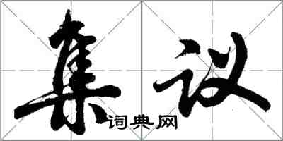 胡問遂集議行書怎么寫