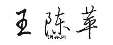 駱恆光王陳苹行書個性簽名怎么寫