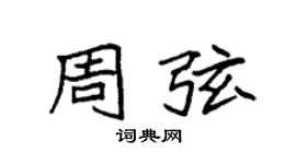 袁強周弦楷書個性簽名怎么寫
