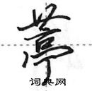 田英章寫的硬筆行書葶