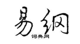 曾慶福易綱行書個性簽名怎么寫