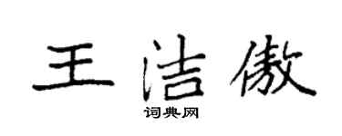 袁強王潔傲楷書個性簽名怎么寫