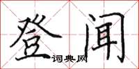 田英章登聞楷書怎么寫