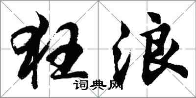 胡問遂狂浪行書怎么寫