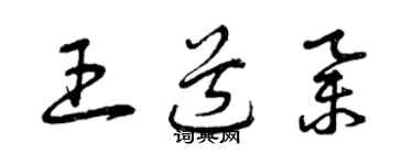 曾慶福王道舉草書個性簽名怎么寫