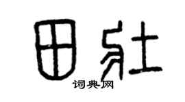 曾慶福田壯篆書個性簽名怎么寫