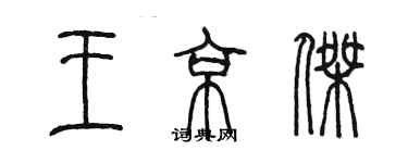 陳墨王京傑篆書個性簽名怎么寫