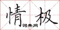 田英章情極楷書怎么寫