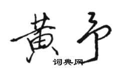 駱恆光黃予行書個性簽名怎么寫