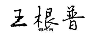 曾慶福王根普行書個性簽名怎么寫