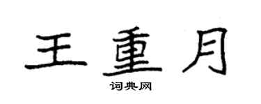 袁強王重月楷書個性簽名怎么寫