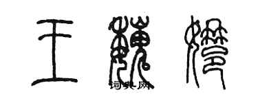 陳墨王魏娜篆書個性簽名怎么寫