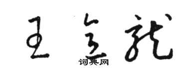 駱恆光王意龍草書個性簽名怎么寫