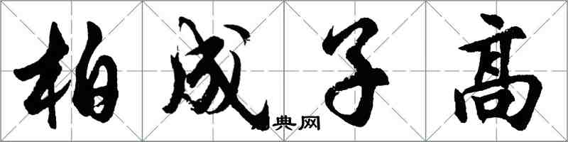 胡問遂柏成子高行書怎么寫