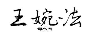 曾慶福王婉法行書個性簽名怎么寫