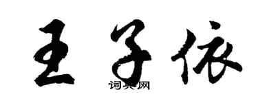 胡問遂王子依行書個性簽名怎么寫