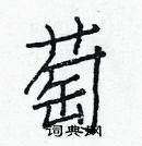 白克儉寫的硬筆楷書萄