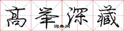龐中華高舉深藏行書怎么寫