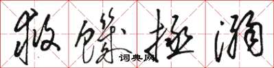 駱恆光救飢拯溺草書怎么寫
