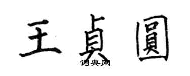 何伯昌王貞圓楷書個性簽名怎么寫