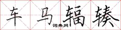 田英章車馬輻輳楷書怎么寫
