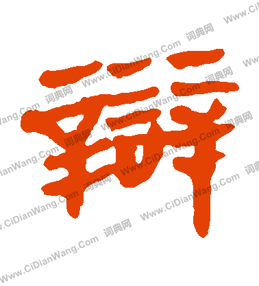 馬王堆帛書寫的辯