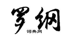 胡問遂羅綱行書個性簽名怎么寫