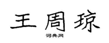袁強王周瓊楷書個性簽名怎么寫