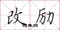 田英章改勵楷書怎么寫