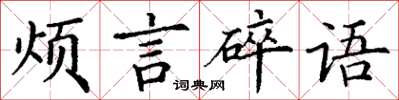 丁謙煩言碎語楷書怎么寫