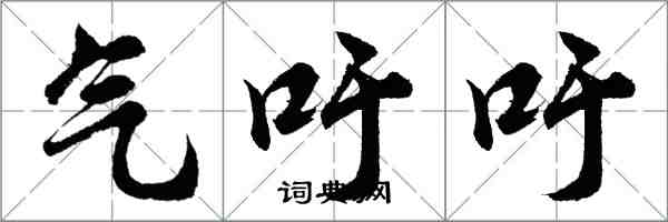 胡問遂氣吁吁行書怎么寫