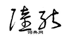 曾慶福陸能草書個性簽名怎么寫