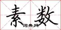 荊霄鵬素數楷書怎么寫